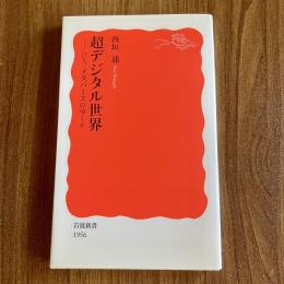 超デジタル世界―DX、メタバースのゆくえ【初版・岩波新書 新赤版1956】