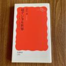超デジタル世界―DX、メタバースのゆくえ【初版・岩波新書 新赤版1956】