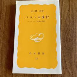 ペスト大流行―ヨーロッパ中世の崩壊　村上陽一郎　岩波新書 黄版225