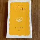 ペスト大流行―ヨーロッパ中世の崩壊　村上陽一郎　岩波新書 黄版225