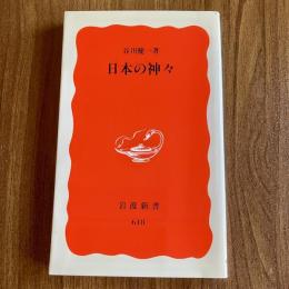 日本の神々　谷川健一　岩波新書 新赤版618　初版（第1刷）