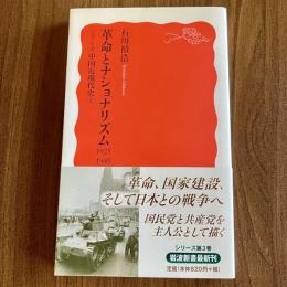 革命とナショナリズム 1925-1945　シリーズ中国近現代史3　石川禎浩　岩波新書1251　初版・帯付
