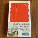 革命とナショナリズム 1925-1945　シリーズ中国近現代史3　石川禎浩　岩波新書1251　初版・帯付