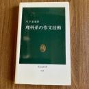 理科系の作文技術　木下是雄　中公新書624