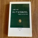 タイトル「ロシア文学裏ばなし―虫眼鏡で見た作家の周辺 工藤精一郎 中公新書...