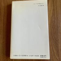 タイトル「ロシア文学裏ばなし―虫眼鏡で見た作家の周辺　工藤精一郎　中公新書988　初版