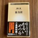 暴力団　溝口敦　新潮新書