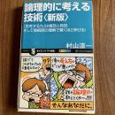 論理的に考える技術〈新版〉　ロジカル・シンキング／ラテラル・シンキング／インテグレーティブ・シンキング