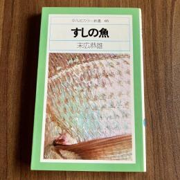 すしの魚　平凡社カラー新書05　初版