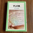 すしの魚　平凡社カラー新書05　初版