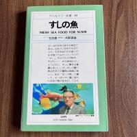 すしの魚　平凡社カラー新書05　初版