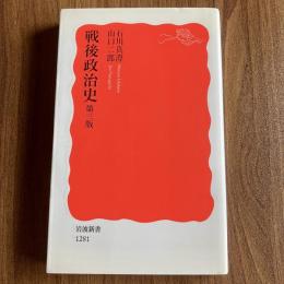 戦後政治史 第三版　岩波新書 新赤版1281