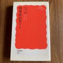 戦後政治史 第三版　岩波新書 新赤版1281