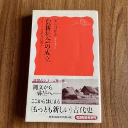 農耕社会の成立　シリーズ日本古代史1　岩波新書 新赤版1271　初版・帯付