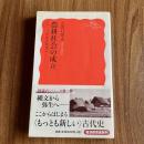 農耕社会の成立　シリーズ日本古代史1　岩波新書 新赤版1271　初版・帯付