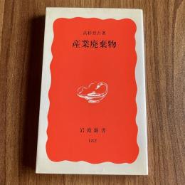 産業廃棄物　岩波新書 新赤版182