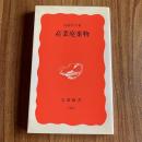 産業廃棄物　岩波新書 新赤版182