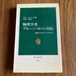 物理学者ブルーノ・ロッシ自伝　X線天文学のパイオニア　中公新書1145　初版