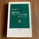 物理学者ブルーノ・ロッシ自伝　X線天文学のパイオニア　中公新書1145　初版