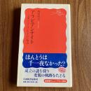 アラビアンナイト　文明のはざまに生まれた物語　岩波新書 新赤版1071　初版・帯付