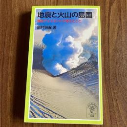 地震と火山の島国　極北アイスランドで考えたこと　岩波ジュニア新書369