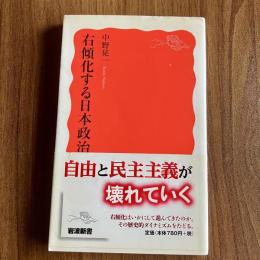 右傾化する日本政治　岩波新書 新赤版1553　初版