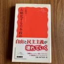 右傾化する日本政治　岩波新書 新赤版1553　初版