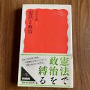 憲法と政治　岩波新書 新赤版1606　初版・帯付