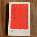 タックス・ヘイブン―逃げていく税金 ＜岩波新書 新赤版1417＞