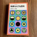 気象なんでも百科 ＜岩波ジュニア新書83＞ 初版