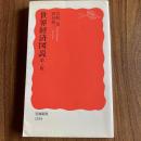 世界経済図説 第三版 ＜岩波新書 新赤版1354＞