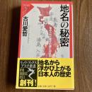 地名の秘密―秘められた歴史の謎に迫る ＜リュウ・ブックスアステ新書005＞ 初版・帯付