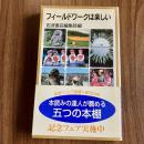 フィールドワークは楽しい ＜岩波ジュニア新書474＞ 初版・帯付