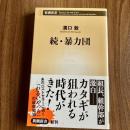 続・暴力団 ＜新潮新書492＞ 初版・帯付