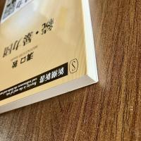 続・暴力団 ＜新潮新書492＞ 初版・帯付