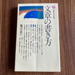 文章の書き方 ＜講談社現代新書654＞ 初版