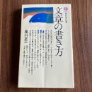 文章の書き方 ＜講談社現代新書654＞ 初版
