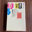 漢字の知恵 ＜講談社現代新書883＞ 初版