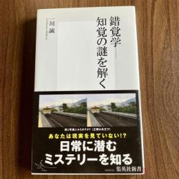 錯覚学―知覚の謎を解く ＜集英社新書 0660G＞ 初版