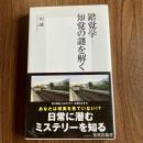 錯覚学―知覚の謎を解く ＜集英社新書 0660G＞ 初版