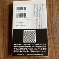 錯覚学―知覚の謎を解く ＜集英社新書 0660G＞ 初版