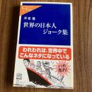 世界の日本人ジョーク集 ＜中公新書ラクレ 202＞