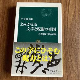 よみがえる文字と呪術の帝国　古代殷周王朝の素顔 ＜中公新書1593＞　初版・帯付