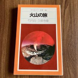 火山の旅 ＜平凡社カラー新書 04＞　初版