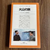 火山の旅 ＜平凡社カラー新書 04＞　初版
