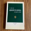 道楽科学者列伝　近代西欧科学の原風景 ＜中公新書1356＞　初版