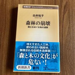 森林の崩壊　国土をめぐる負の連鎖 ＜新潮新書296＞　初版・帯付