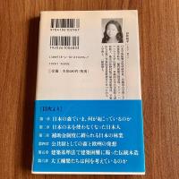 森林の崩壊　国土をめぐる負の連鎖 ＜新潮新書296＞　初版・帯付