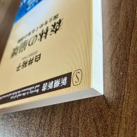 森林の崩壊　国土をめぐる負の連鎖 ＜新潮新書296＞　初版・帯付