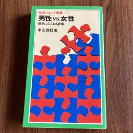 男性vs.女性　歴史にのこる名言集 ＜岩波ジュニア新書174＞　初版